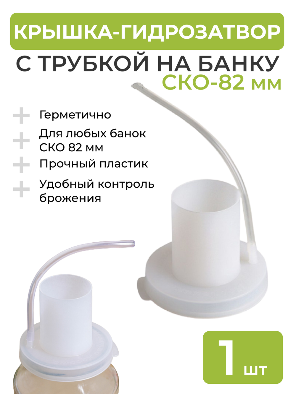 Крышка-гидрозатвор с трубкой для банки