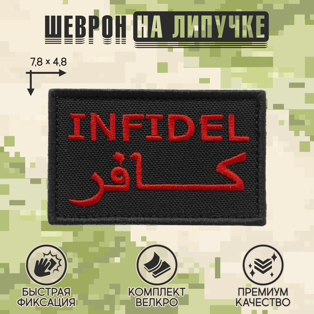 Нашивка на одежду, патч, шеврон на липучке "Infidel (Неверный)" (Чёрный) 7,8х4,8 см