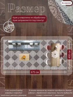 Ковролин метражом 4х6,75 м, безворсовой "Каскад", бежево-коричневый без оверлока