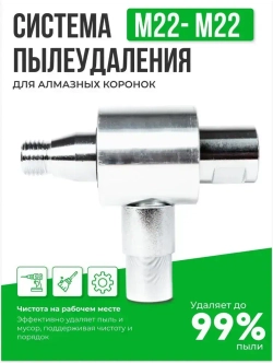Система пылеудаления для алмазных коронок резьба М22-M22 Адаптер для инструмента Насадка Пылеотвод