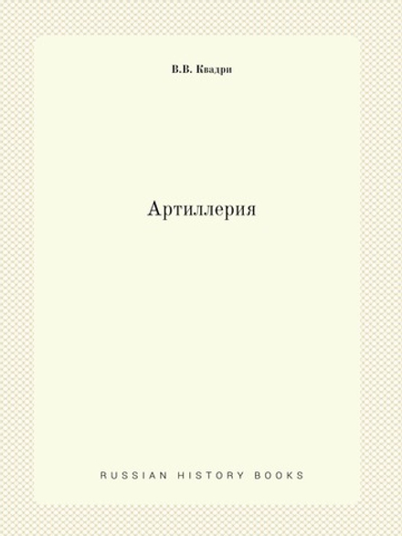 Артиллерия | В.В. Квадри