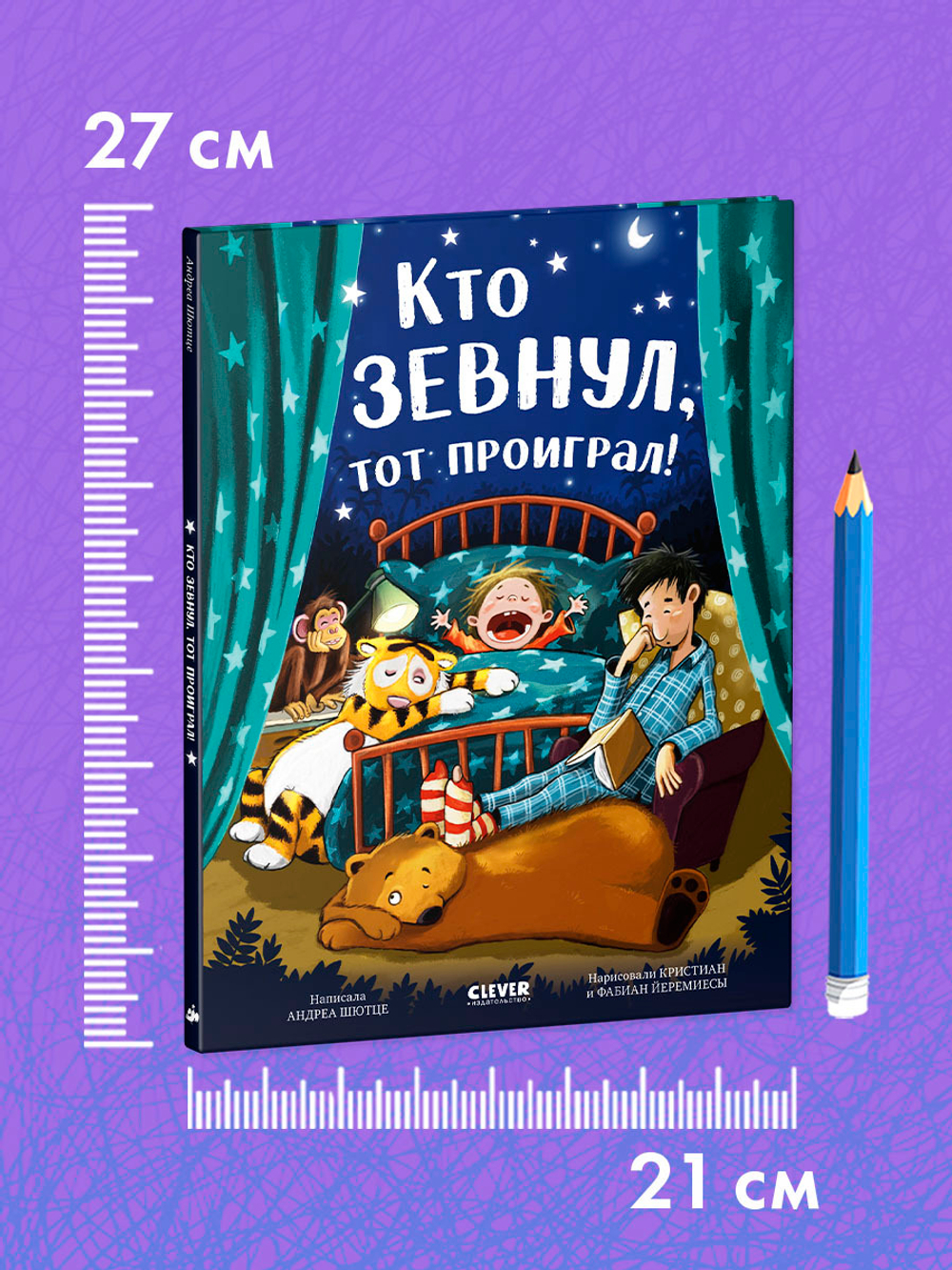 Книжки-картинки. Кто зевнул, тот проиграл!