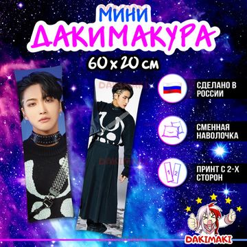 Мини дакимакура Пак Сонхва из Эйтиз арт. M1054, 60х20 см