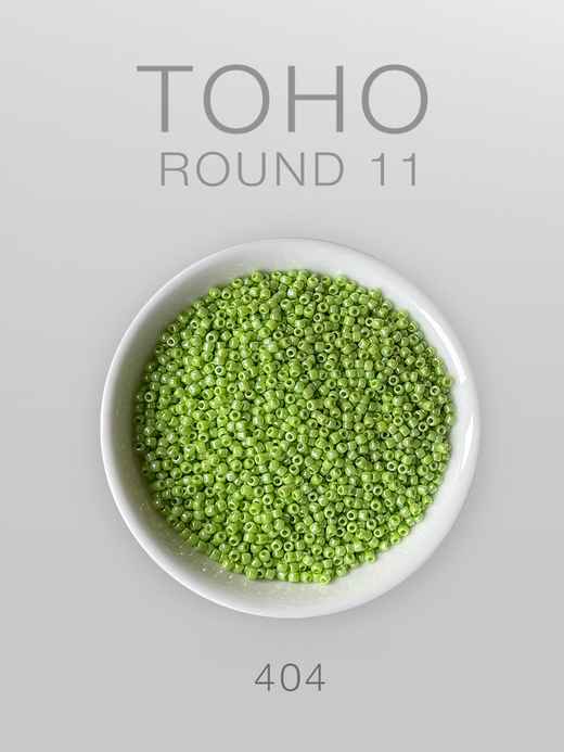 БИСЕР TOHO ROUND/11, № 404