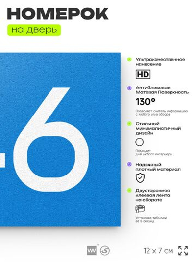 Номер на дверь 746, табличка на дверь для офиса, квартиры, кабинета, аудитории, склада, голубая 120х70 мм, Айдентика Технолоджи