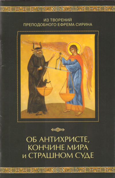 Об антихристе, кончине мира и Страшном Суде. Из творений преподобного Ефрема Сирина