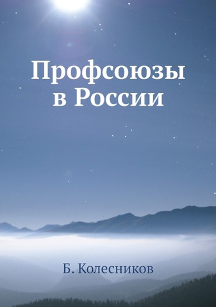 Профсоюзы в России | Б. Колесников
