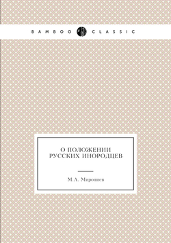 О положении русских инородцев | М.А. Миропиев