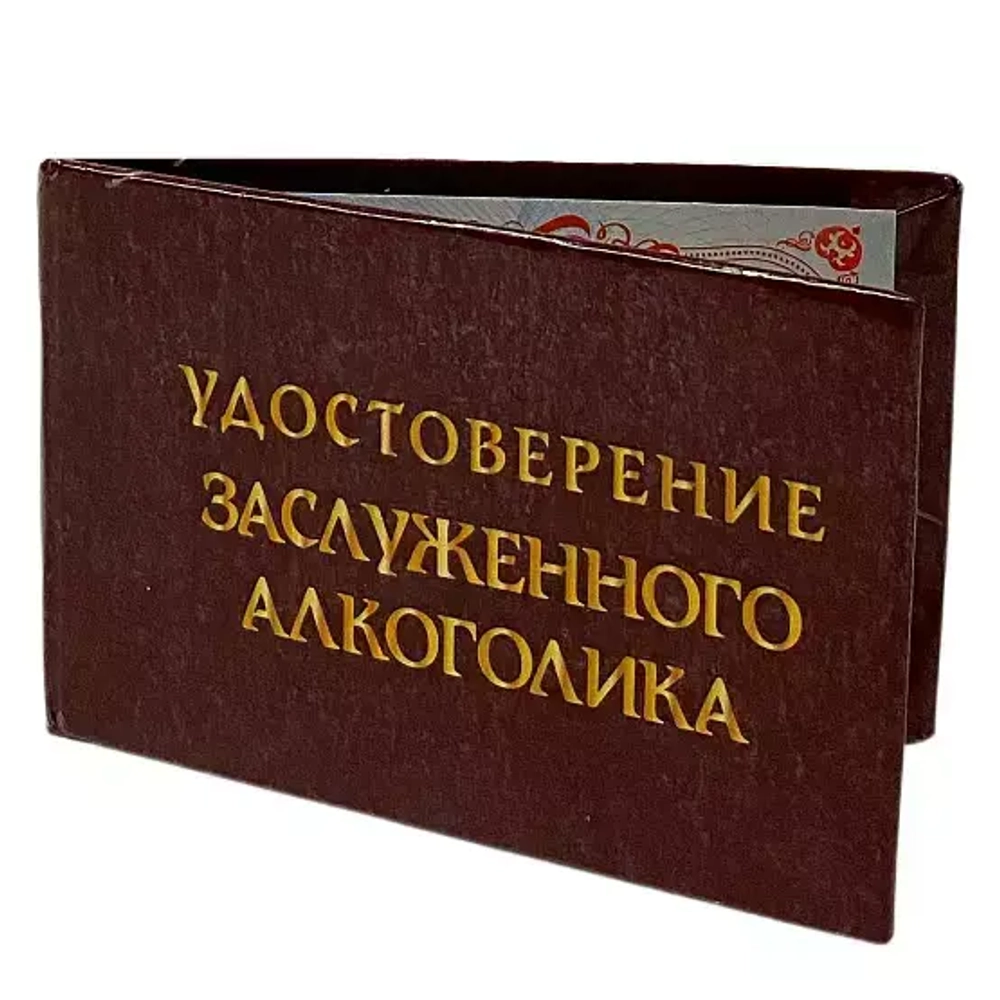 Шуточное удостоверение Заслуженного алкоголика