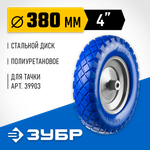 ЗУБР КПУ-2, 4″ х 380 мм, для тачек (арт. 39903, 39974), стальной диск, подшипник - 16 мм, полиуретановое колесо, Профессионал (39912-2)