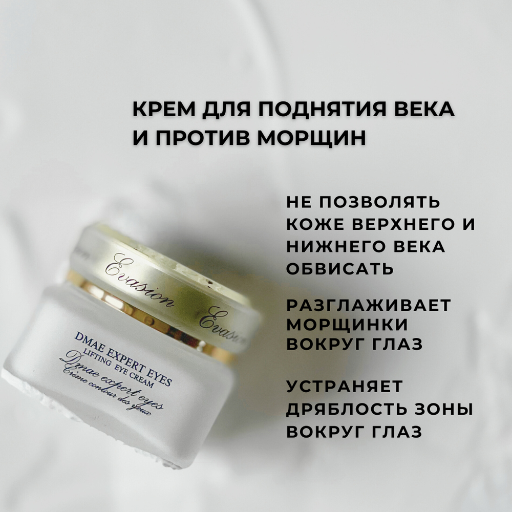 Крем для поднятия века и против морщин DMAE EXPERT EYES