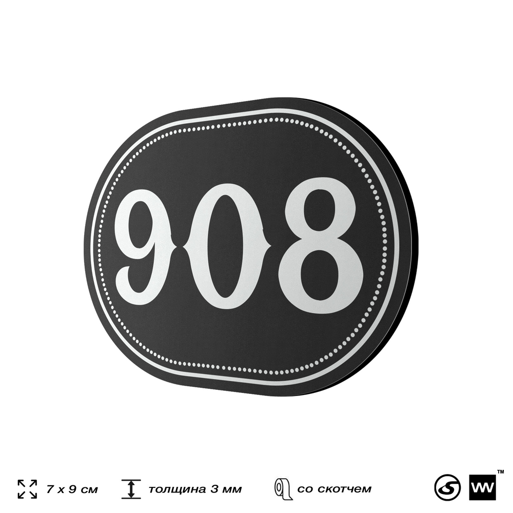 Номерок на дверь квартиры 908, для кабинета, офиса, шильдик 9 х 7 см, черный, Айдентика Технолоджи