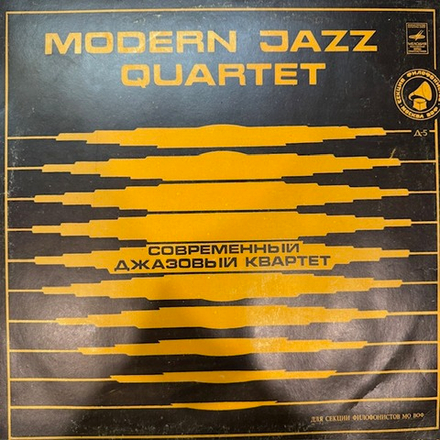 Виниловая пластинка Современный джазовый квартет – Европейский концерт (Мелодия) LP