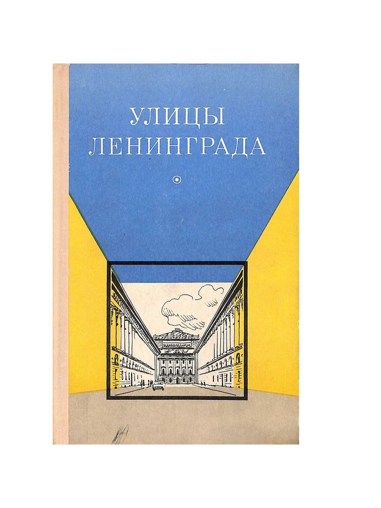 Улицы Ленинграда. Справочник