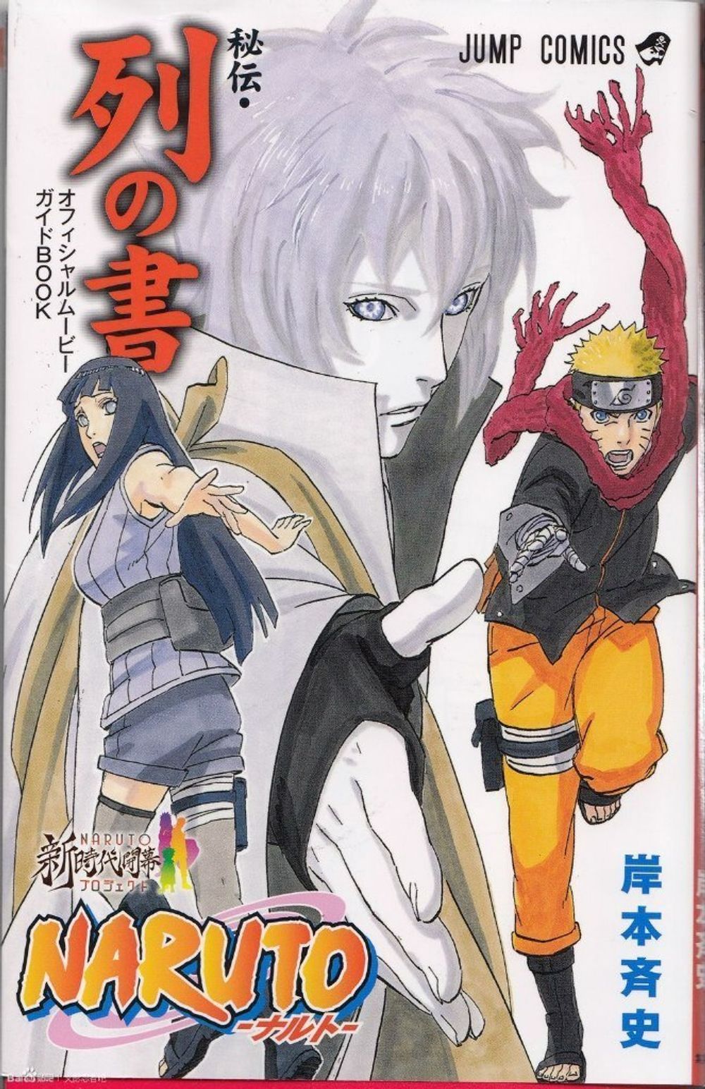 Naruto Official Movie Guidebook Retsu no Sho The Last: Naruto the Movie на японском