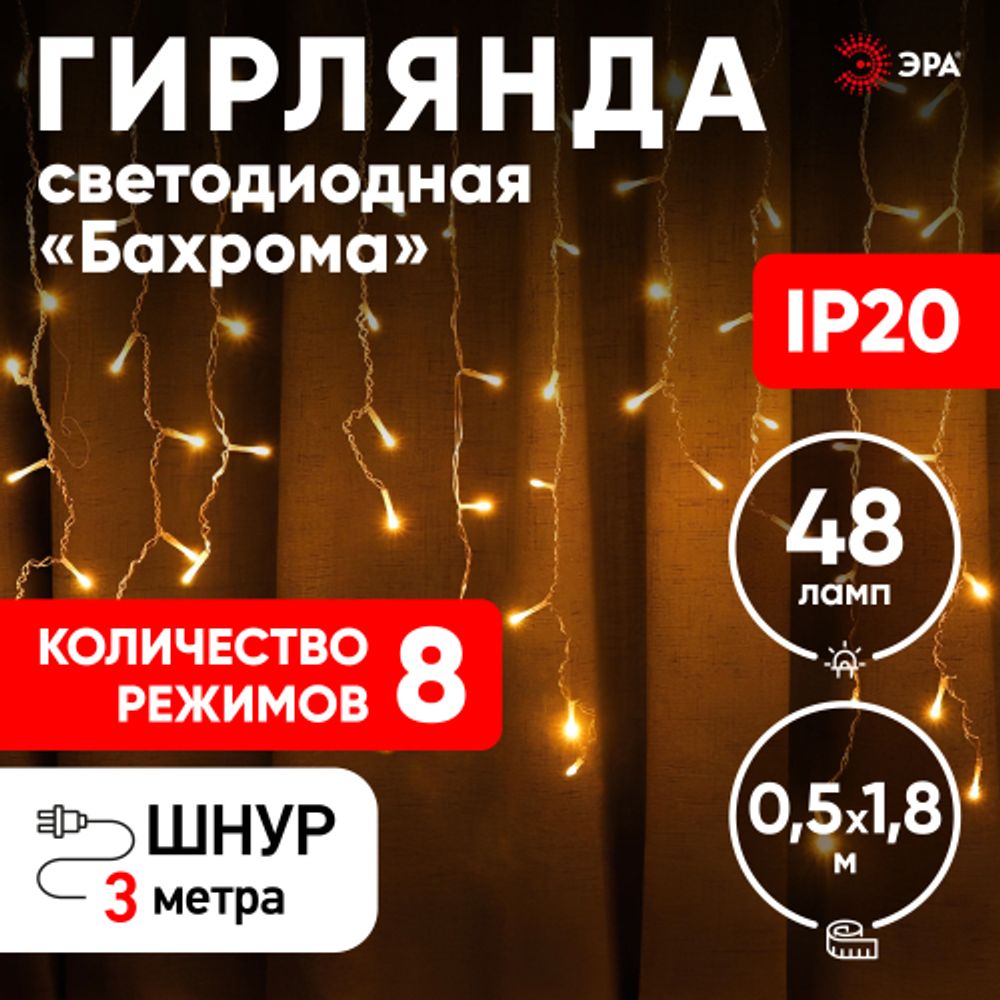 ENIB-01B ЭРА Гирлянда LED Бахрома 1,8 м*0,5 теплый свет 8 режимов 220V, IP20