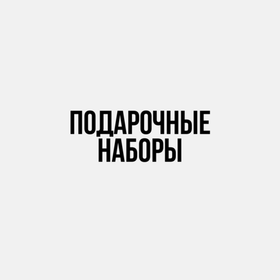 Подарочные наборы