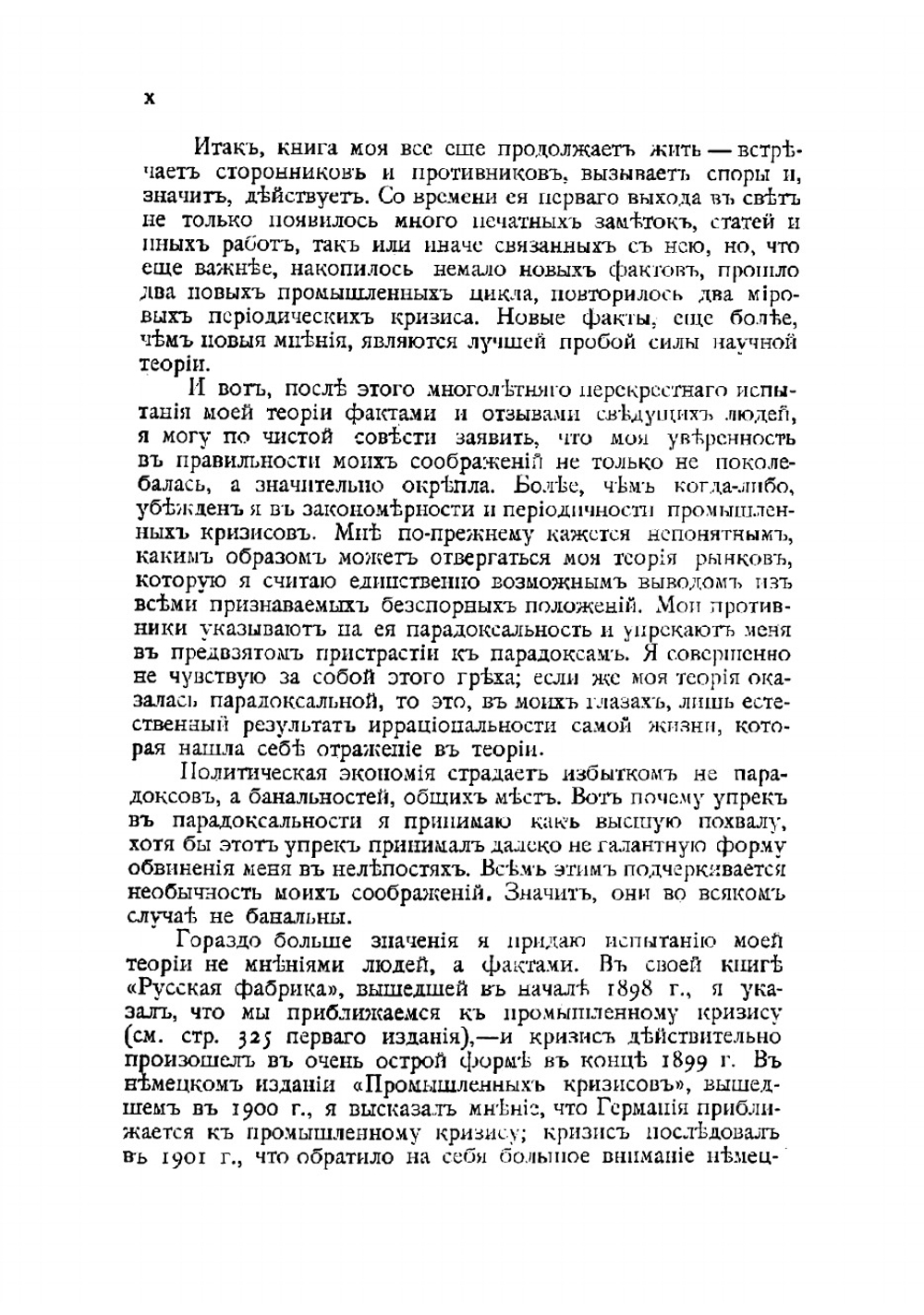 Периодические промышленные кризисы | Туган-Барановский Михаил Иванович