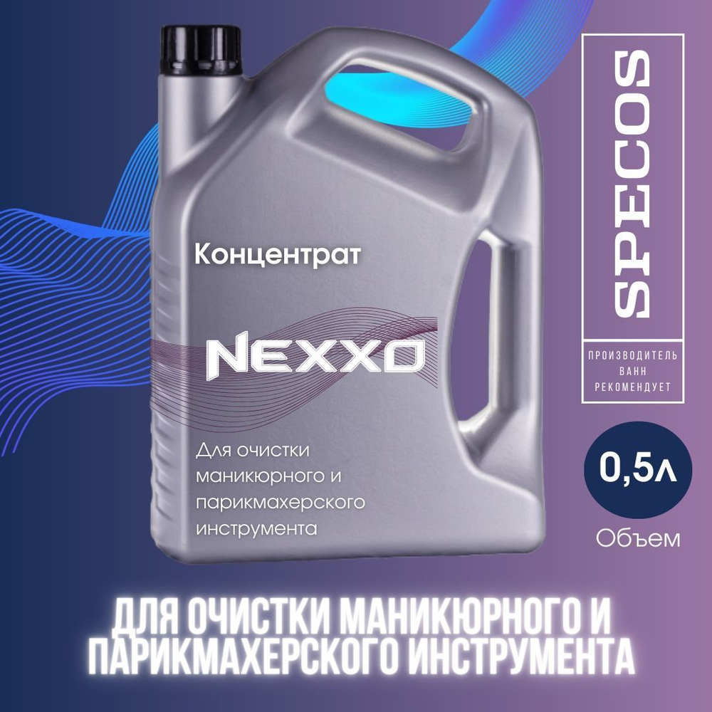 Моющее средство NEXXO. Маникюрный/парикмахерский инструмент