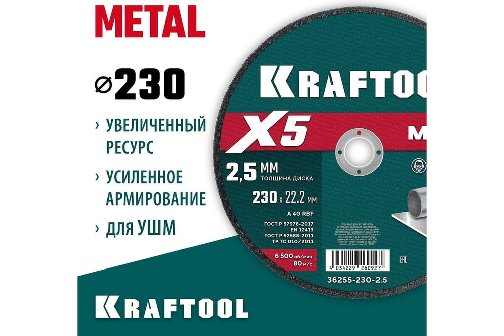 Отрезной диск для УШМ по металлу KRAFTOOL X5 Metal 230x2.5 мм 36255-230-2.5