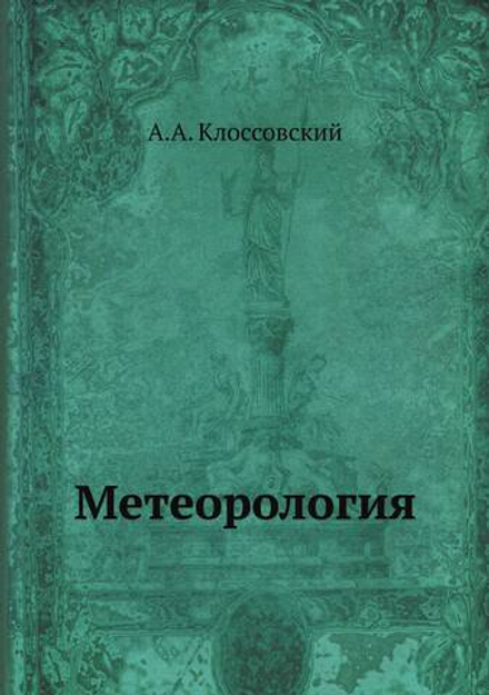Метеорология | А.А. Клоссовский