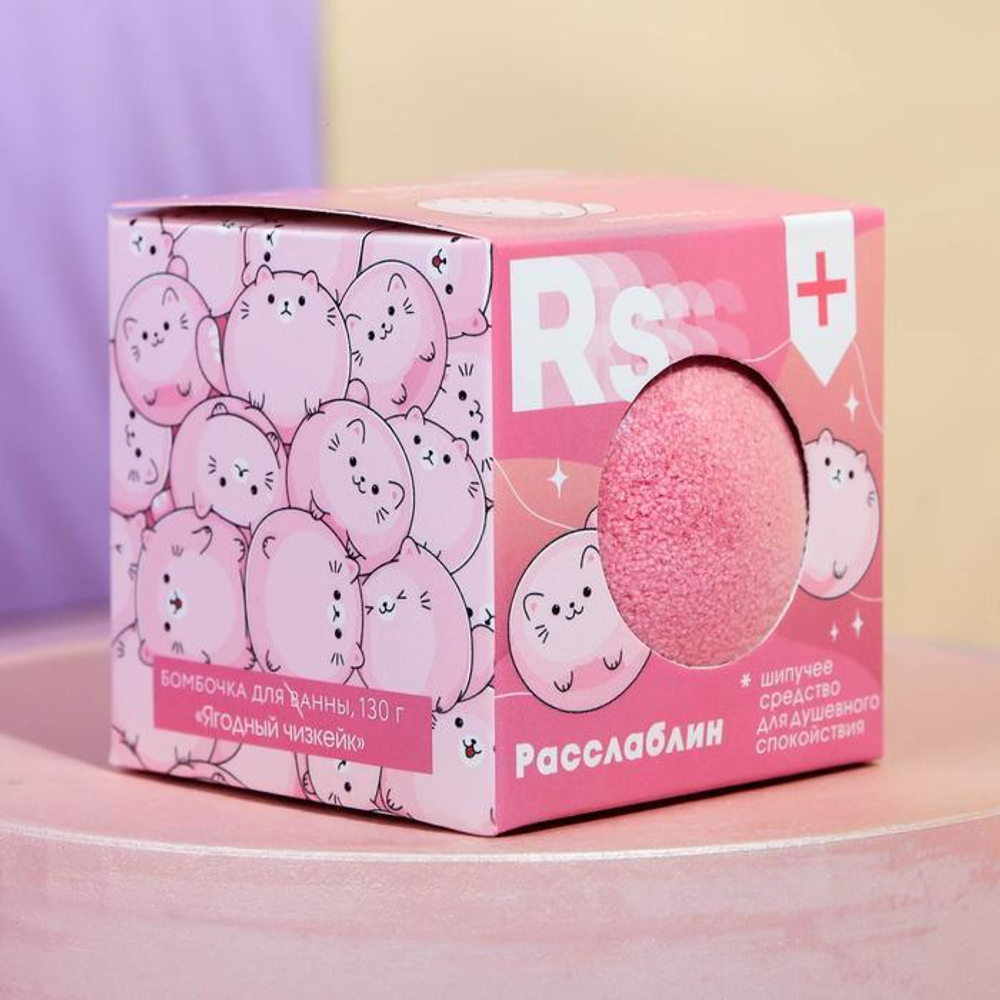 Бомбочка для ванны «Расслабин» с ароматом ягодного чизкейка - 130 гр.