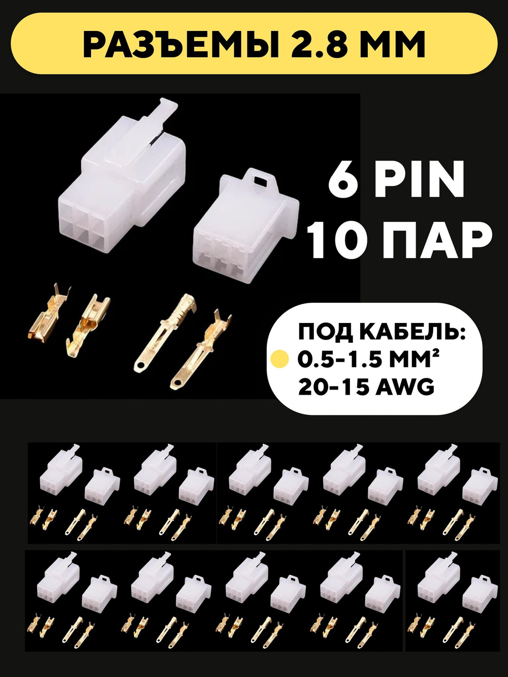 Автомобильные разъемы 2.8 мм (10 пар)