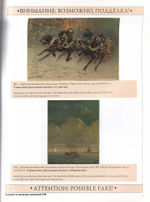 Сводный каталог подделок произведений живописи. Часть четвертая