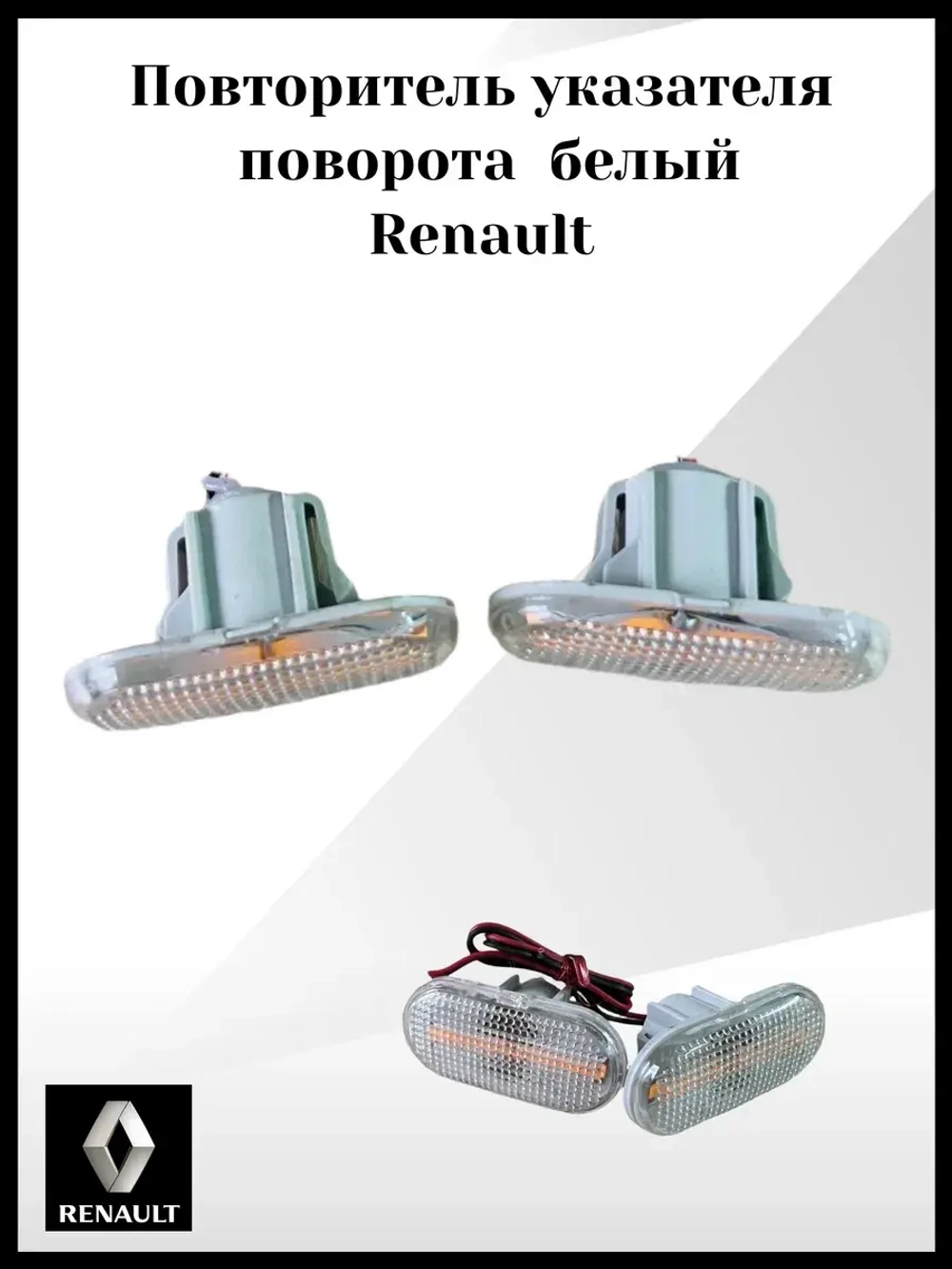 Повторитель поворота Largus, Renault