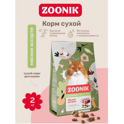 Корм сухой полнорационный для кошек Мясное ассорти, 2 кг ZOONIK