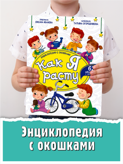 Энциклопедия с окошками (ЦК) КАК Я РАСТУ