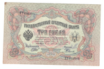 Кредитный билет 3 рубля 1905 года. Счастливая дата 6.3.1984 ХТ 631984 VF