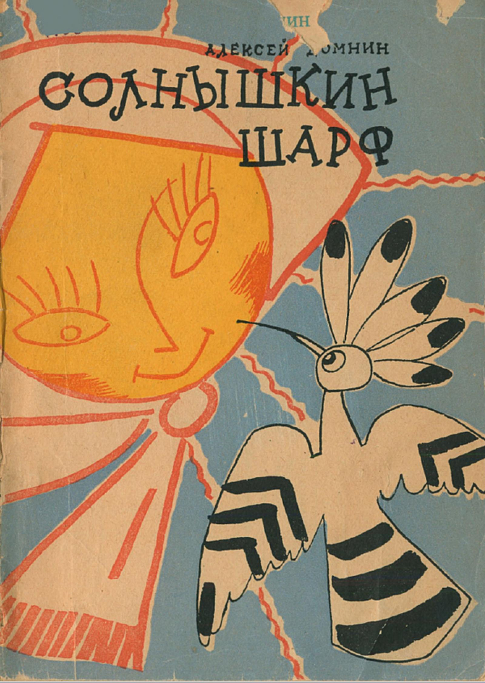 Солнышкин шарф | Домнин Алексей Михайлович