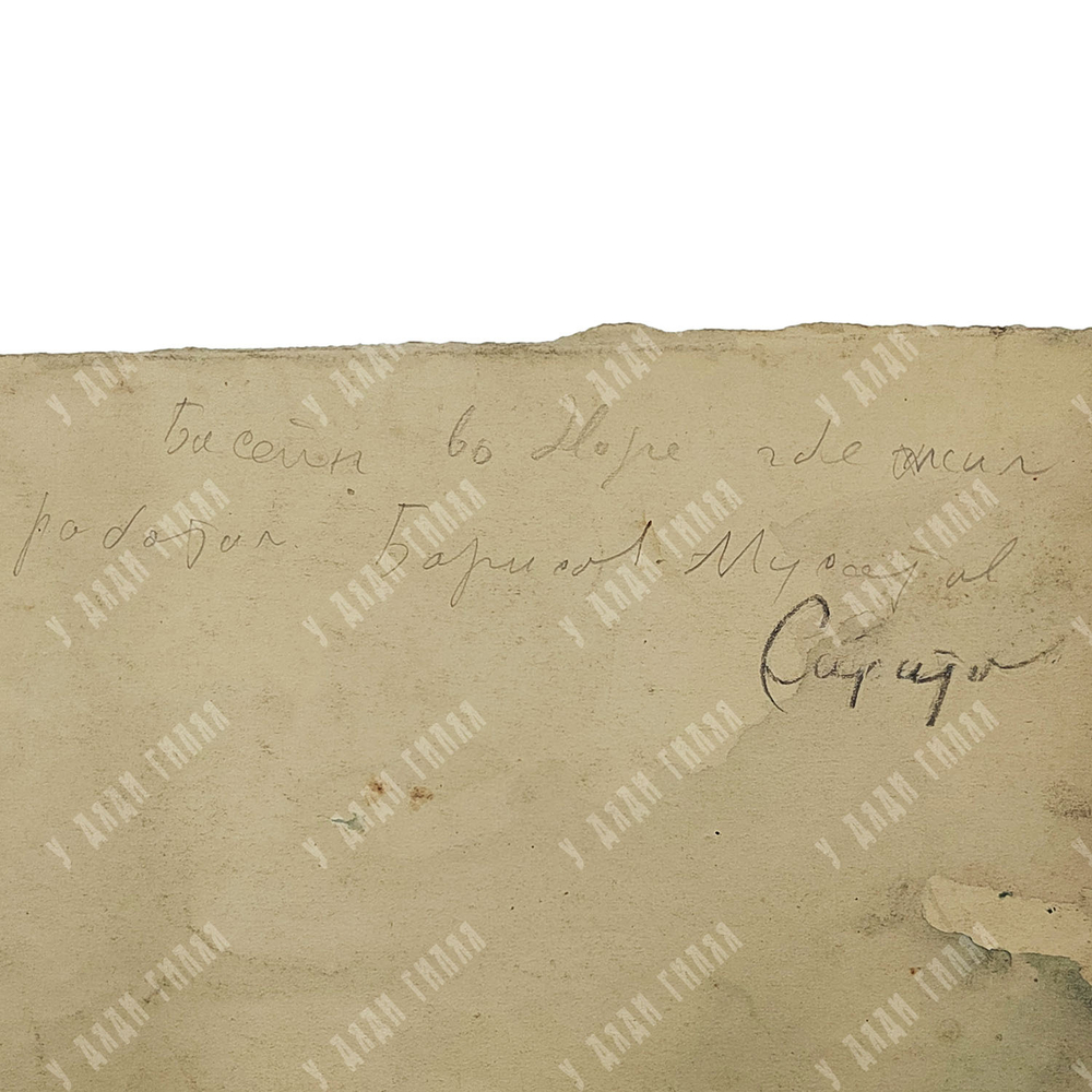 Динес Ю. С. Во дворе дома художника Борисова-Мусатова. Этюд. Акварель. 1944