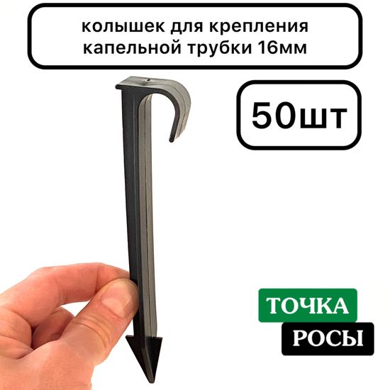 Колышек для крепления трубки HS0116