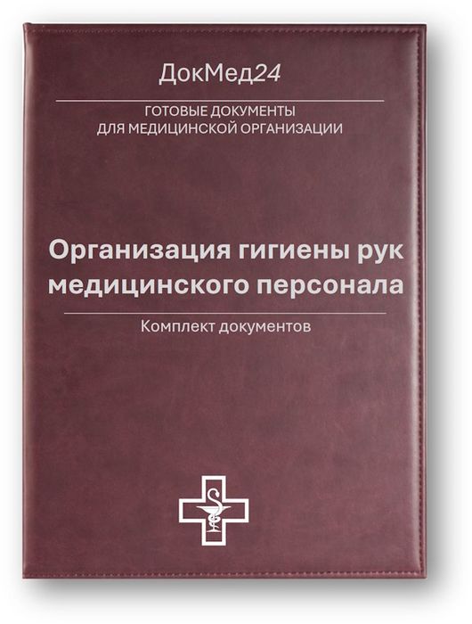 Комплект Организация гигиены рук медицинского персонала