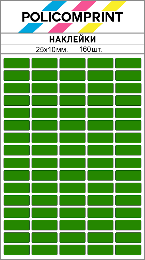 Зеленые виниловые наклейки для маркировки Policomprint М8, 25х10 мм. 160 шт. Глянец.