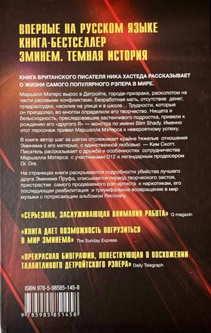 Книга Эминем «Тёмная История»