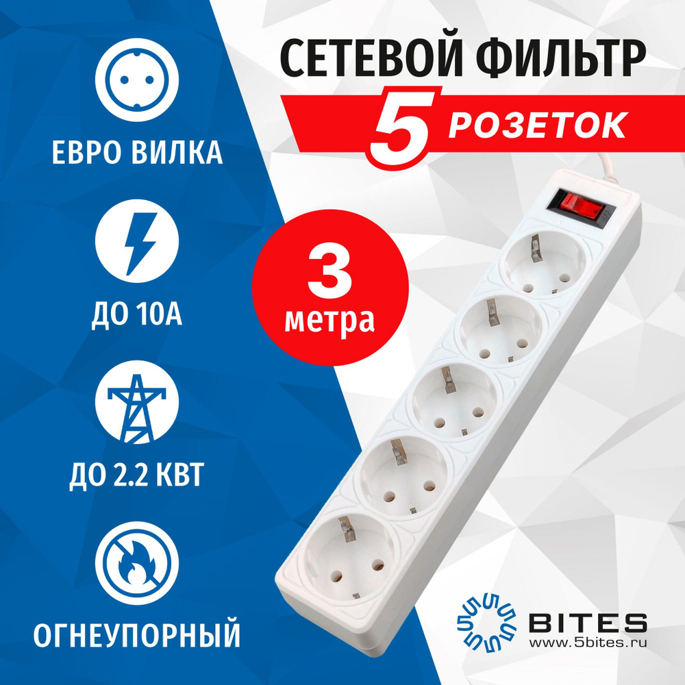 Фильтр сетевой на 5розеток-3,0м. 5Bites SP5-530 GARDA