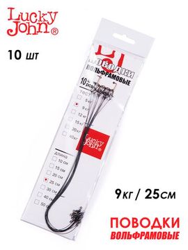 Поводки вольфр. Lucky John оснащ. вертл. и застеж. 09кг 25см 10шт.