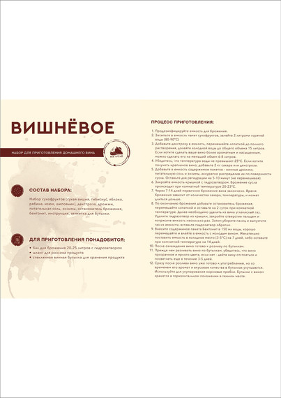 &quot;ВИШНЕВОЕ&quot; Набор для приготовления вина