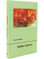 Тайны Порога