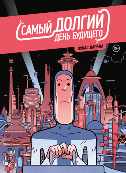 Комикс Самый долгий день будущего