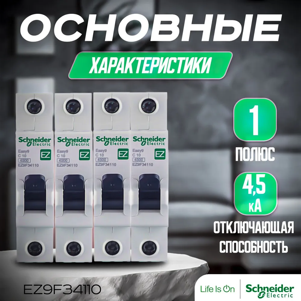 4 шт. Автоматический выключатель 1P 10A 4,5кА (C), Schneider Electric, серия EASY 9, артикул EZ9F34110. Автоматы Шнайдер 10А
