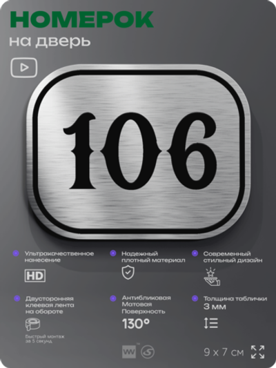 Номерок на дверь квартиры 106, для кабинета, офиса, шильдик 9 х 7 см, серебристый, Айдентика Технолоджи