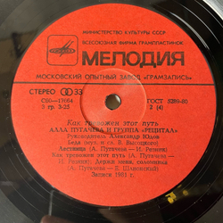 Винтажная виниловая пластинка LP Алла Пугачева И Группа Рецитал, Как Тревожен Этот Путь (СССР 1982)