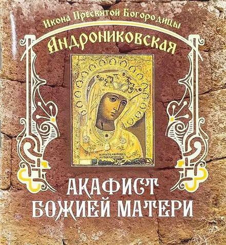 Акафист Божией Матери Андрониковская, малый формат (ИП Линд А.)