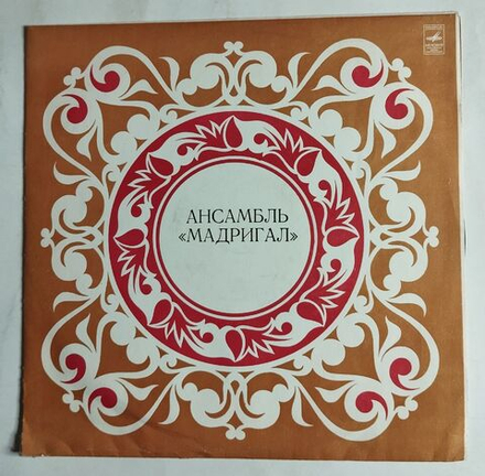 Винтажная виниловая пластинка LP Мадригал Музыка Италии, Англии И Франции (СССР 1980)