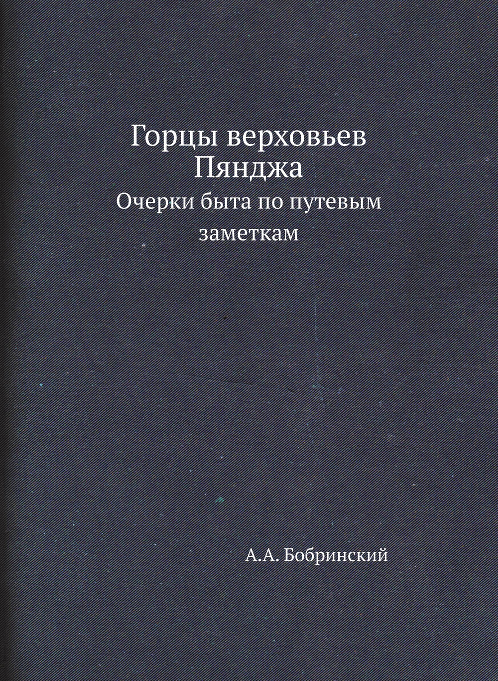 Горцы верховьев Пянджа. Очерки быта по путевым заметкам | А.А. Бобринский