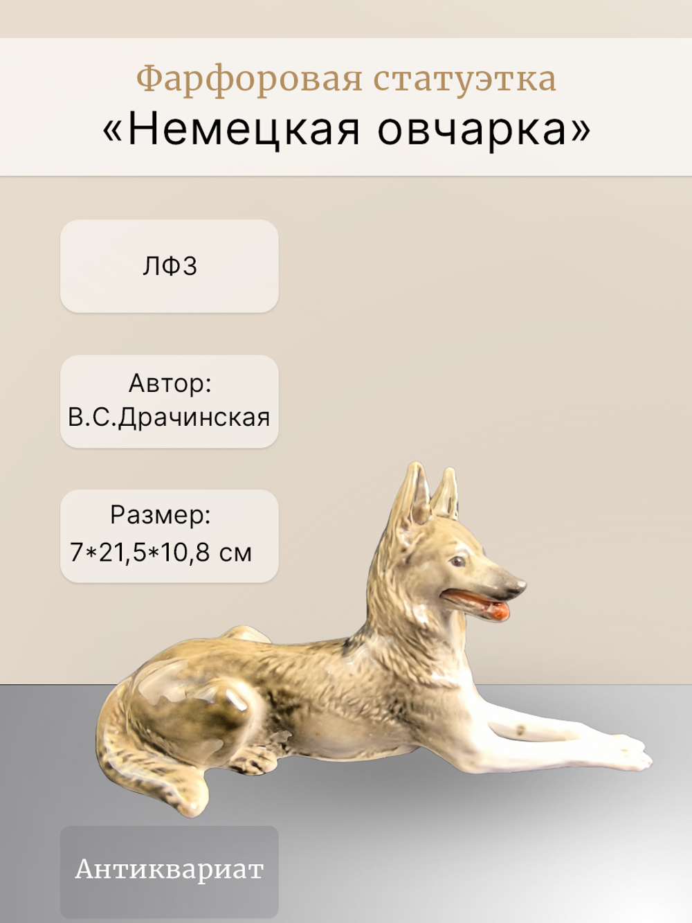 Фарфоровая статуэтка "Немецкая овчарка" (ЛФЗ)